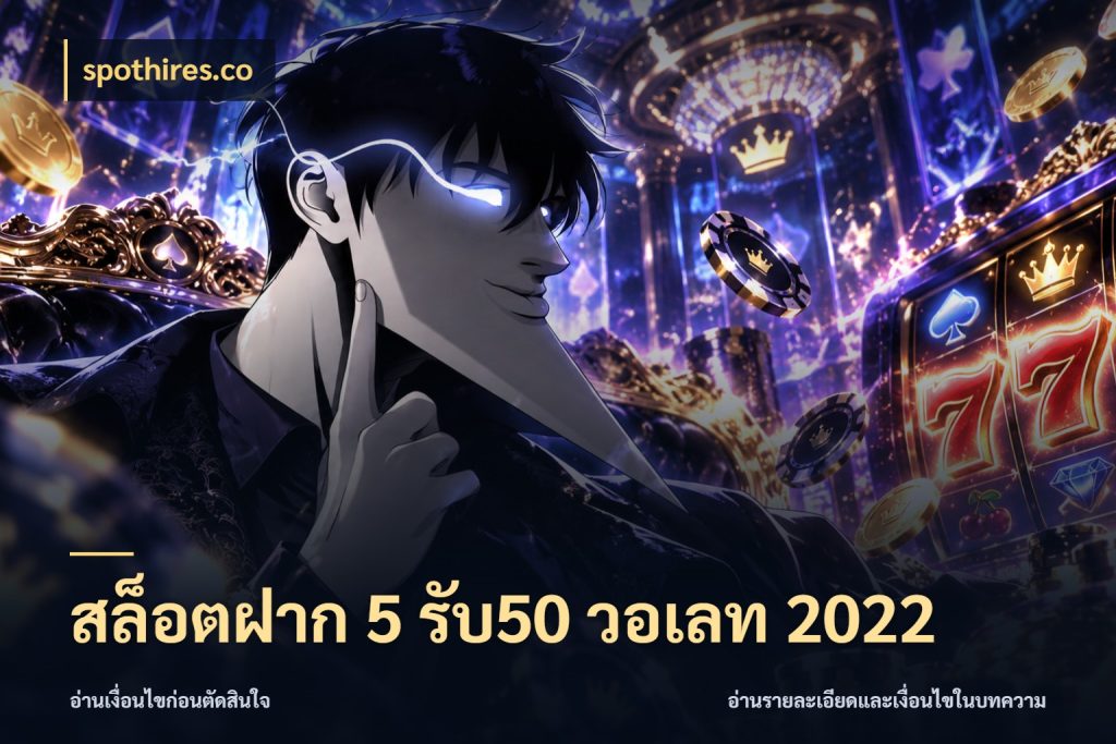 สล็อตฝาก 5 รับ50 วอเลท 2022 สนุกกับตัวเลือกโปรในสไตล์ของคุณ กับ spothires.co