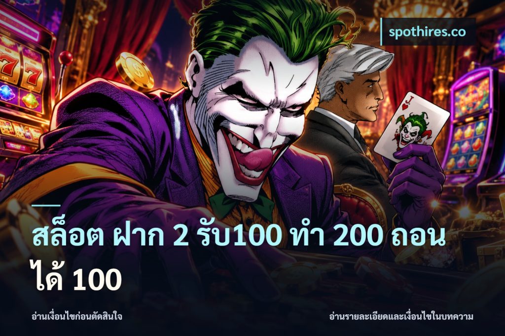 สล็อต ฝาก 2 รับ100 ทํา 200 ถอนได้ 100