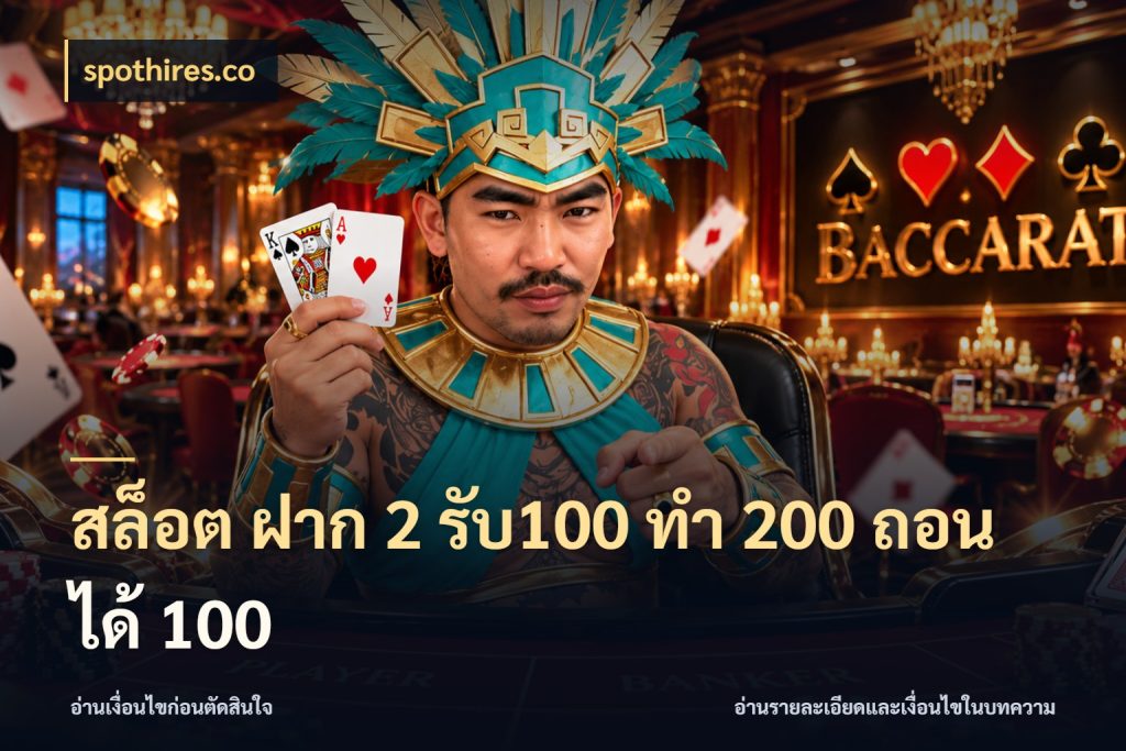 สล็อต ฝาก 2 รับ100 ทํา 200 ถอนได้ 100 จับประเด็นยอดรับก่อนเลือกความสนุก สไตล์ spothires.co