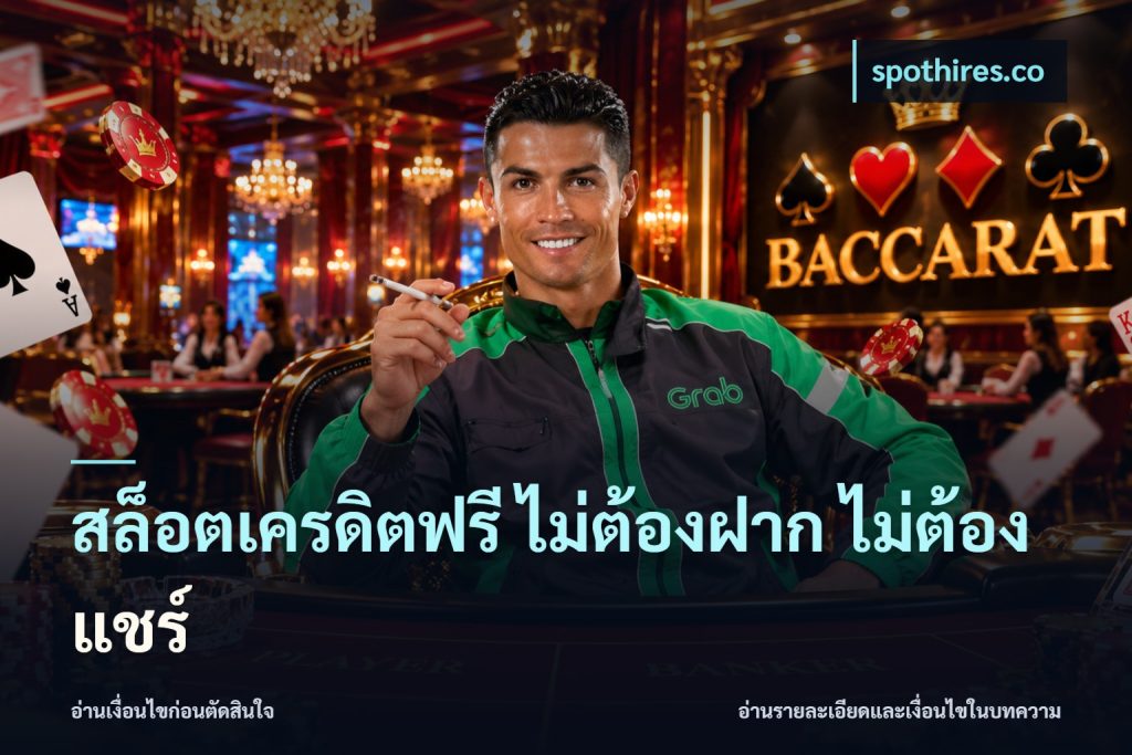 สล็อตเครดิตฟรี ไม่ต้องฝาก ไม่ต้องแชร์
