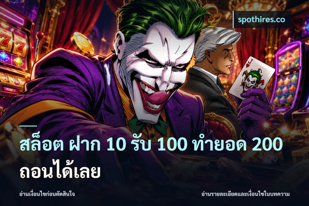 สล็อต ฝาก 10 รับ 100 ทำยอด 200 ถอนได้เลย