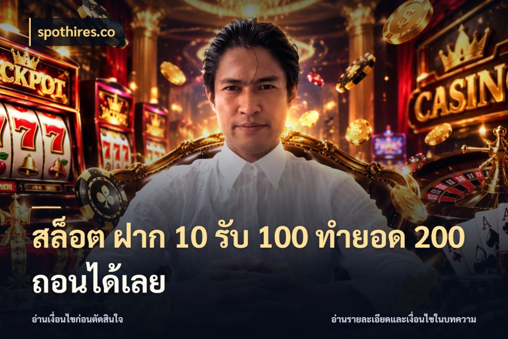 สล็อต ฝาก 10 รับ 100 ทำยอด 200 ถอนได้เลย โปรยอดรับที่สายเกมสนใจ ในมุม spothires.co