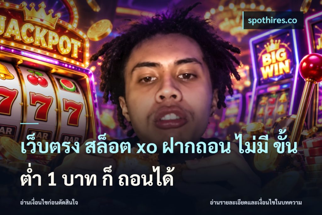 เว็บตรง สล็อต xo ฝากถอน ไม่มี ขั้นต่ำ 1 บาท ก็ ถอนได้