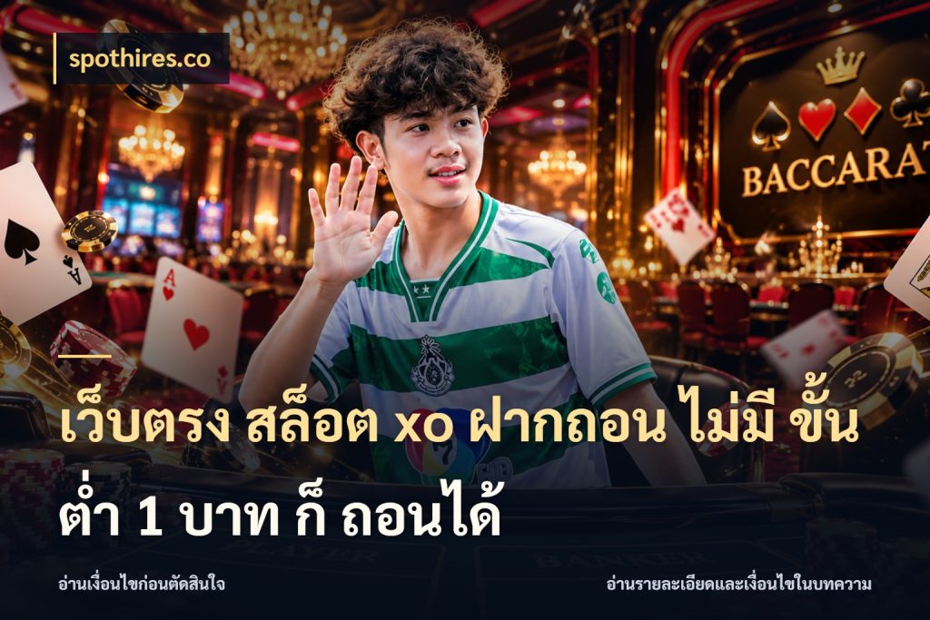 เว็บตรง สล็อต xo ฝากถอน ไม่มี ขั้นต่ำ 1 บาท ก็ ถอนได้ spothires.co เปิดมุมยอดเริ่มต้นสำหรับคนชอบเกม