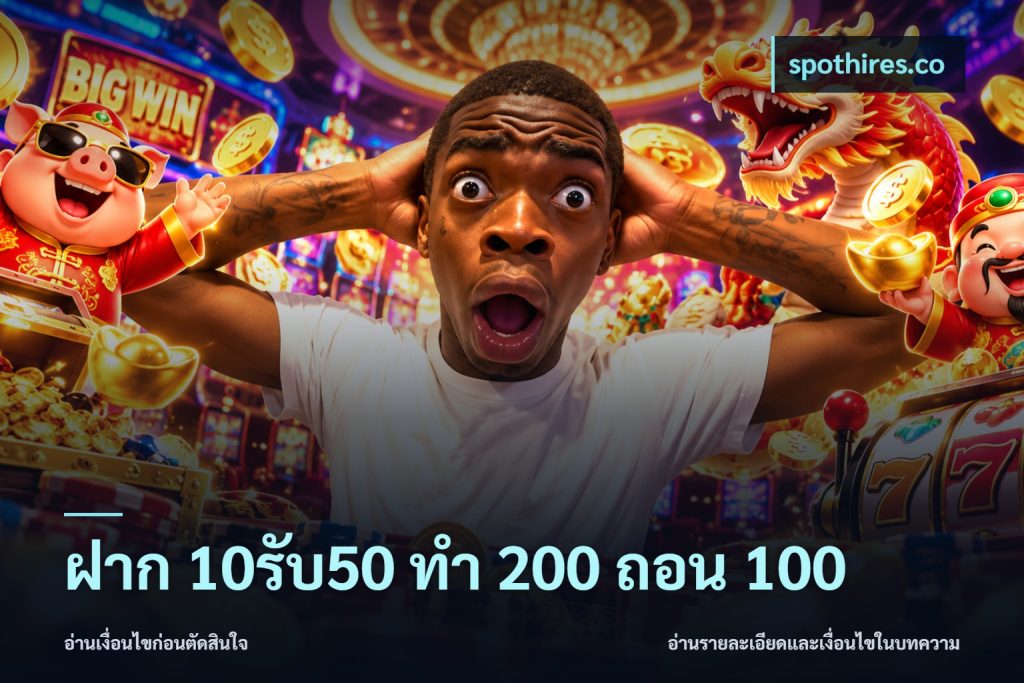 ฝาก 10รับ50 ทํา 200 ถอน 100