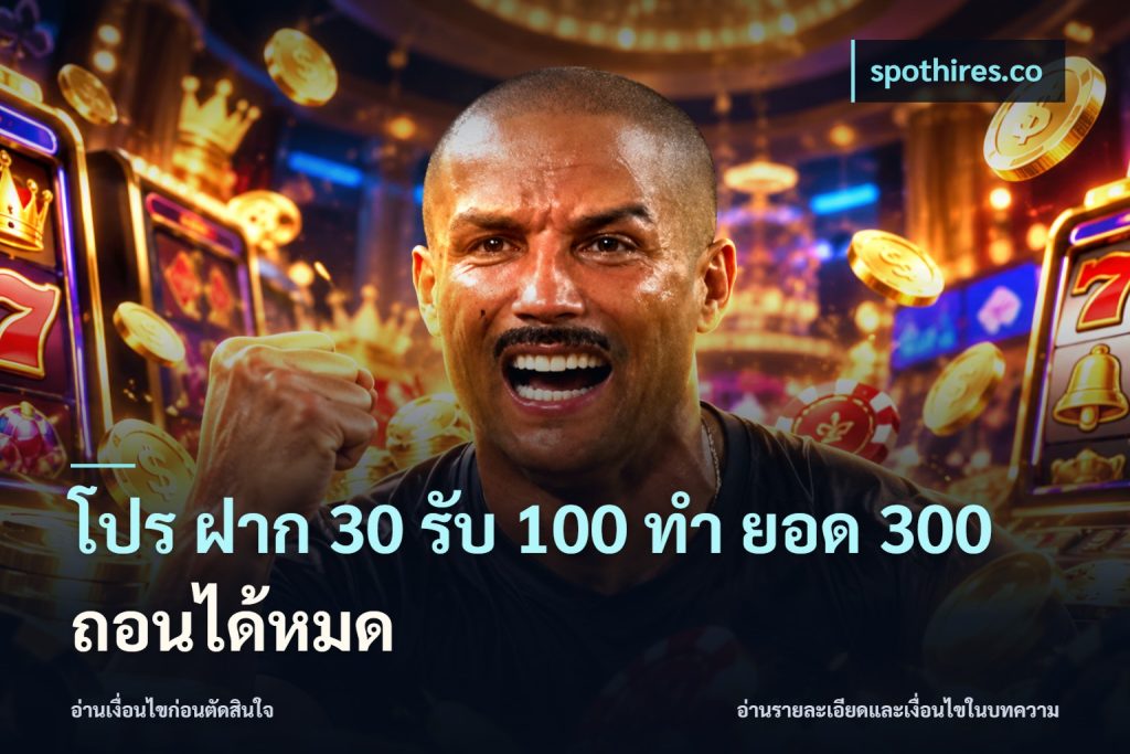 โปร ฝาก 30 รับ 100 ทํา ยอด 300 ถอนได้หมด