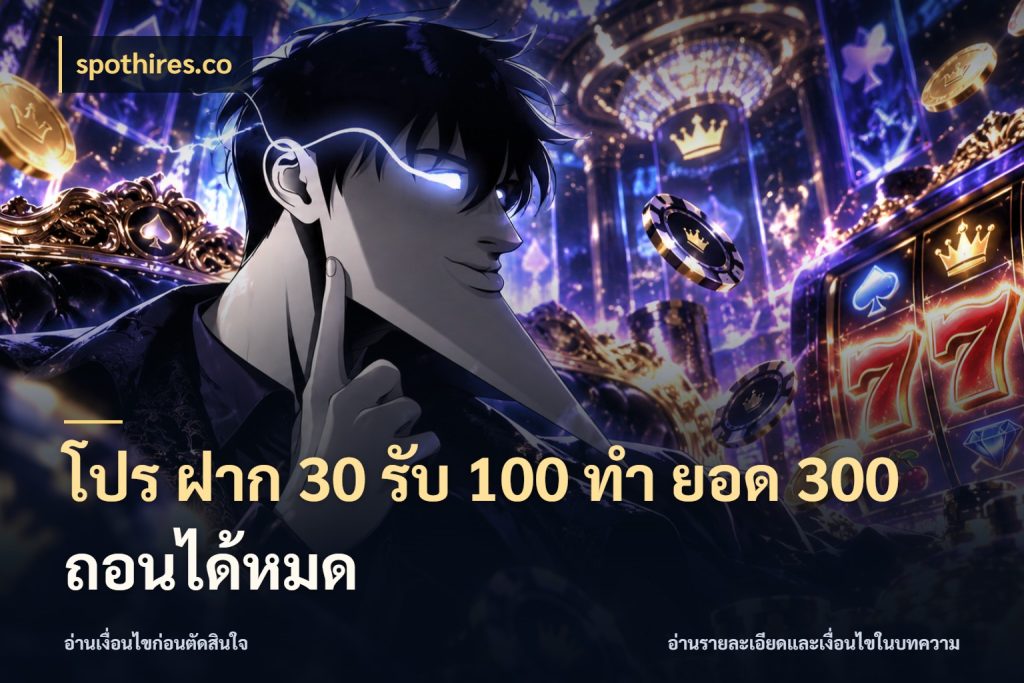 โปร ฝาก 30 รับ 100 ทํา ยอด 300 ถอนได้หมด สายโบนัสเลือกจังหวะสนุกได้อย่างไร สไตล์ spothires.co