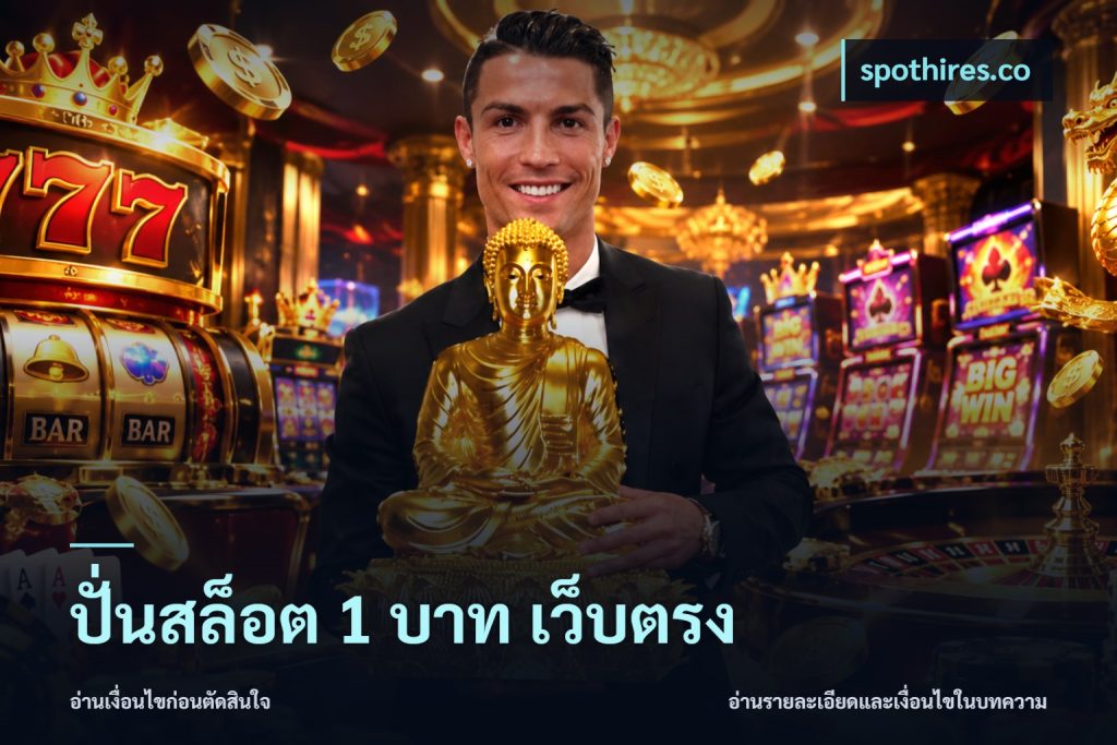 ปั่นสล็อต 1 บาท เว็บตรง
