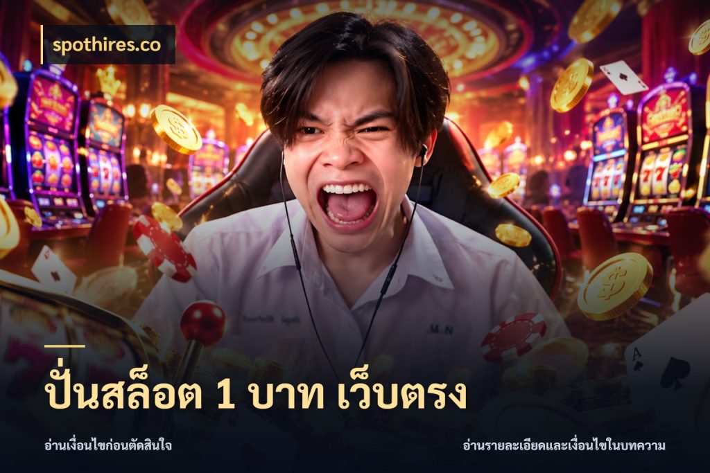 ปั่นสล็อต 1 บาท เว็บตรง เปิดมุมยอดเริ่มต้นสำหรับคนชอบเกม สไตล์ spothires.co