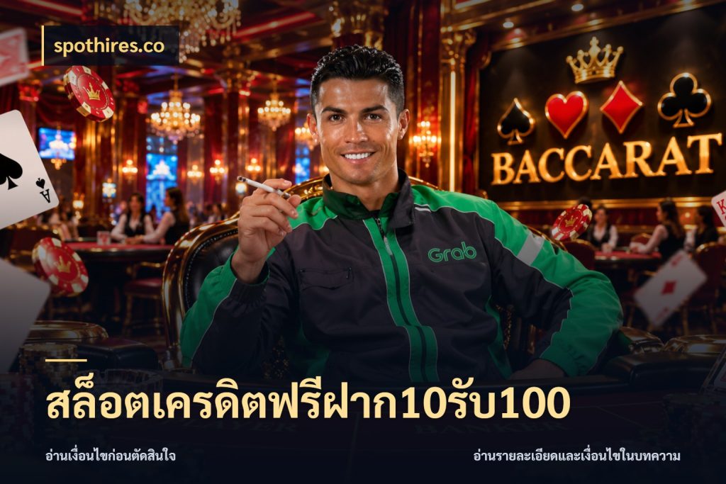 สล็อตเครดิตฟรีฝาก10รับ100 spothires.co จุดเด่นของเครดิตที่คนชอบเกมอยากรู้