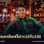 สล็อตเครดิตฟรีฝาก10รับ100