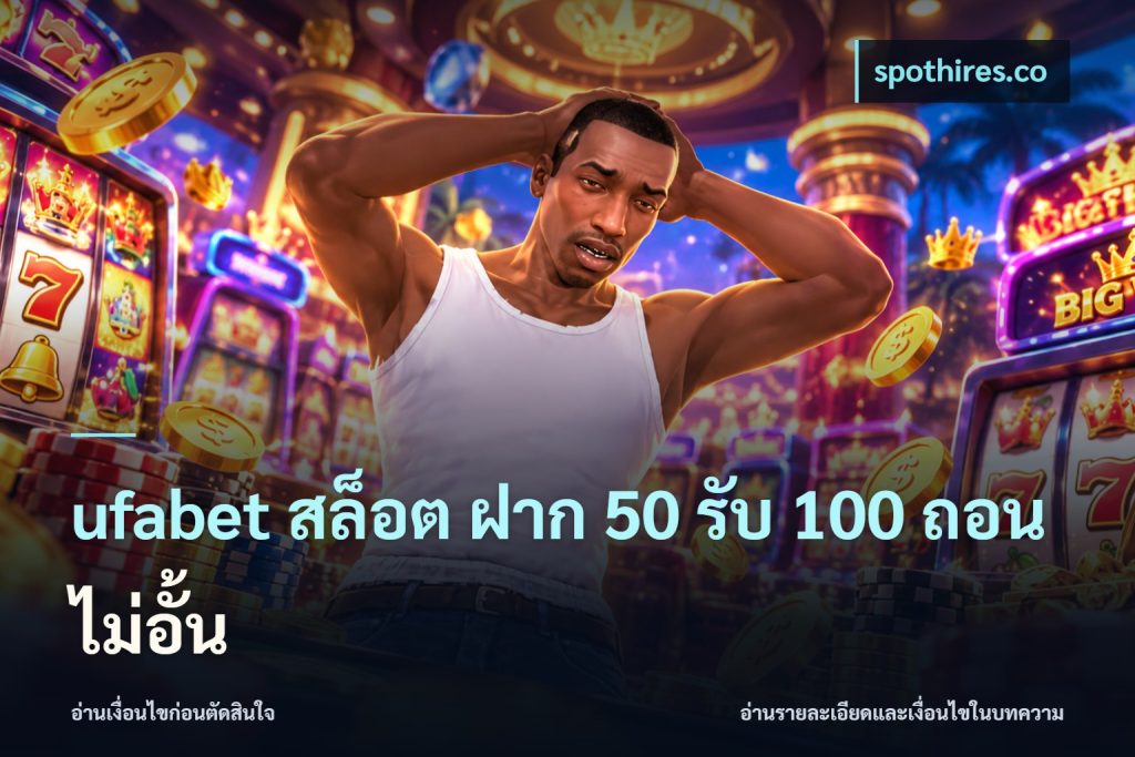 ufabet สล็อต ฝาก 50 รับ 100 ถอนไม่อั้น