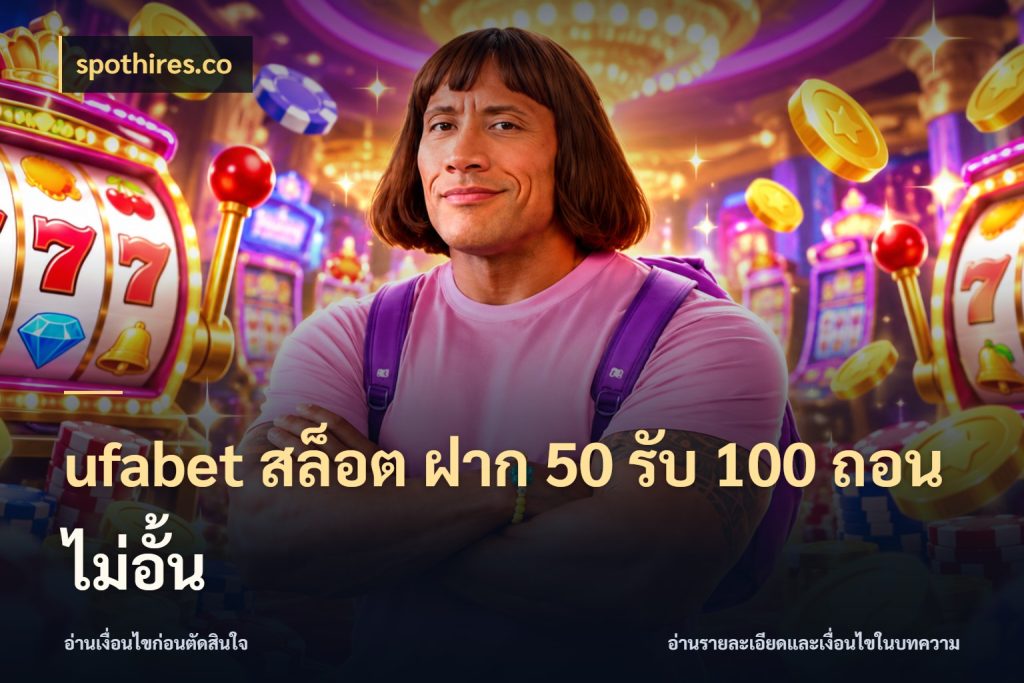 ufabet สล็อต ฝาก 50 รับ 100 ถอนไม่อั้น รูปแบบโบนัสกับสิทธิ์ของสายเกม กับ spothires.co
